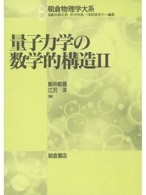 cover image of 朝倉物理学大系8.量子力学の数学的構造II